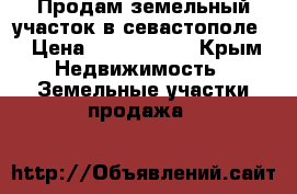 Продам земельный участок в севастополе  › Цена ­ 1 600 000 - Крым Недвижимость » Земельные участки продажа   